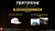 Test Drive Unlimited: Solar Crown Předobjednávkový Bonus